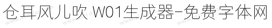仓耳风儿吹 W01生成器字体转换